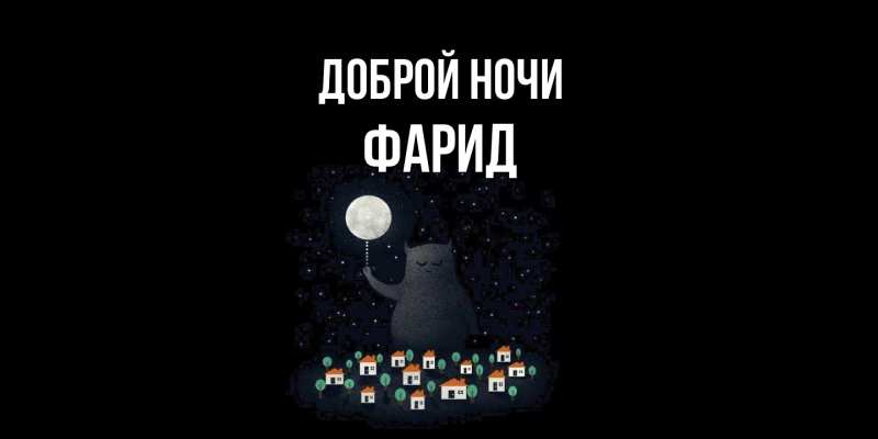 Картинка Доброй ночи, Фарид