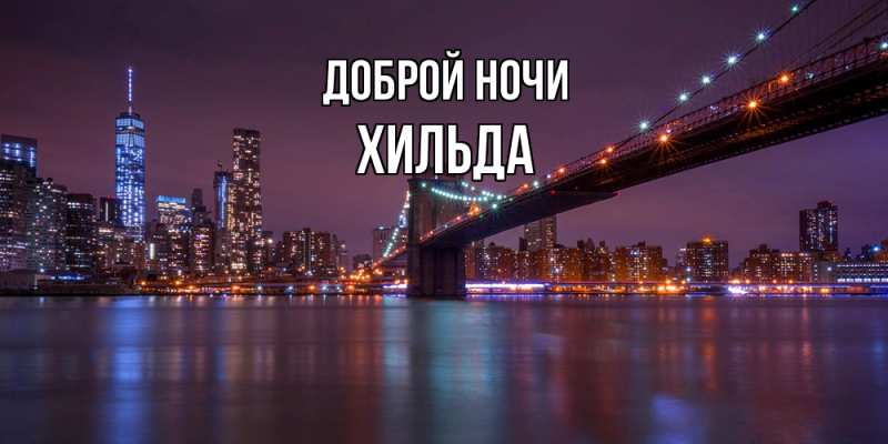 Картинка Доброй ночи, Хильда