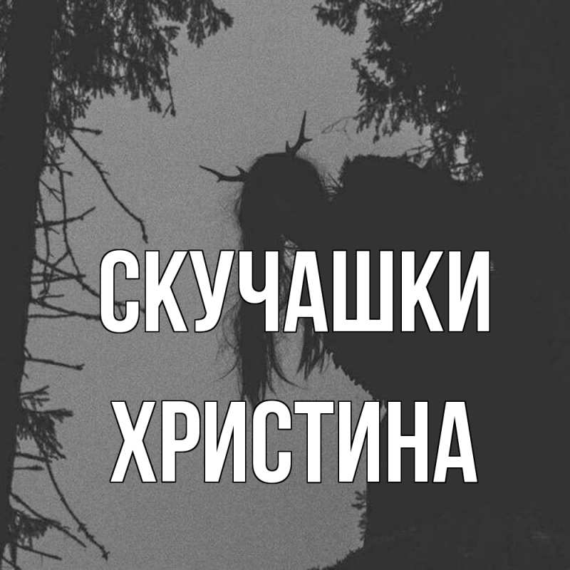 Картинка Скучашки, Христина