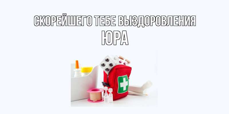 Картинка Скорейшего тебе выздоровления, Юра