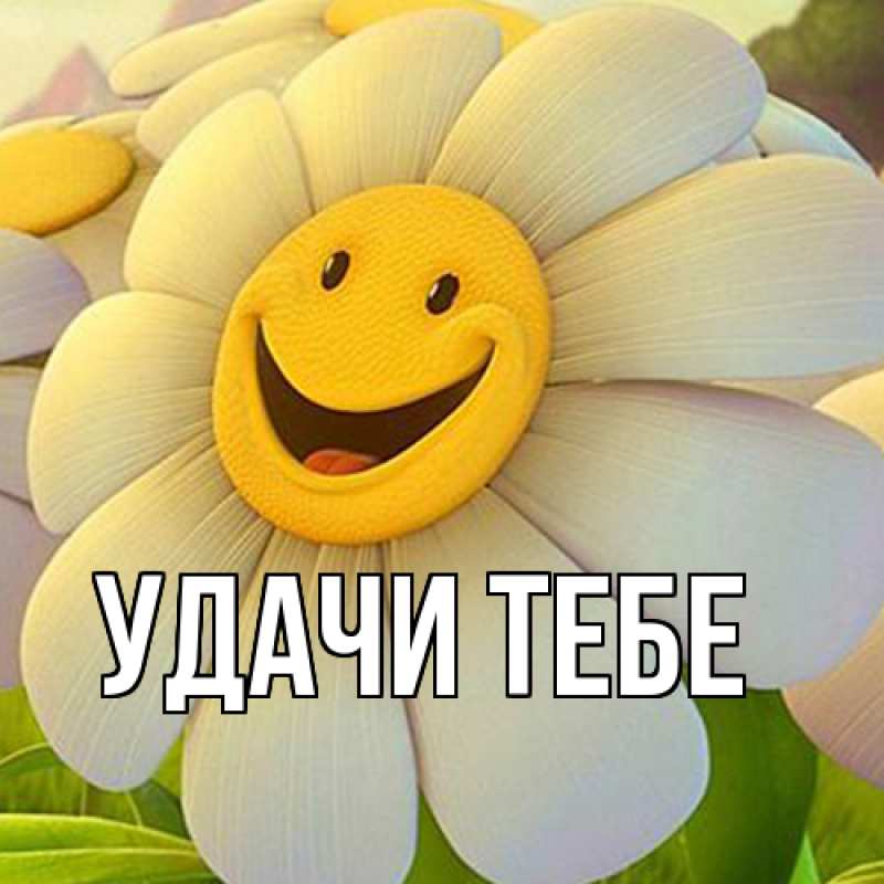 Картинка Удачи тебе, 