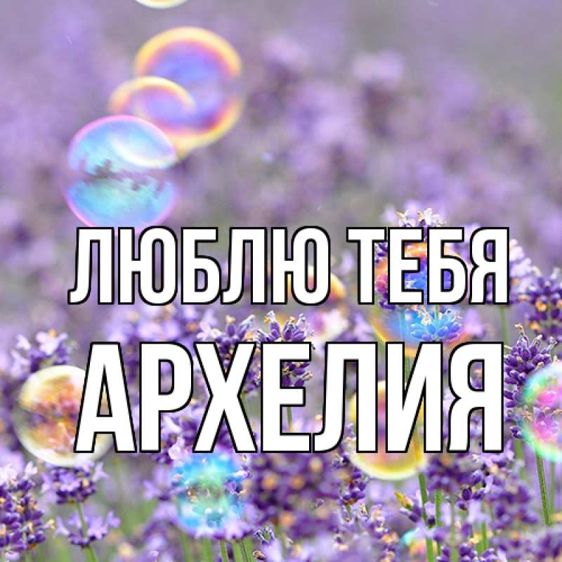 Картинка Люблю тебя, Архелия