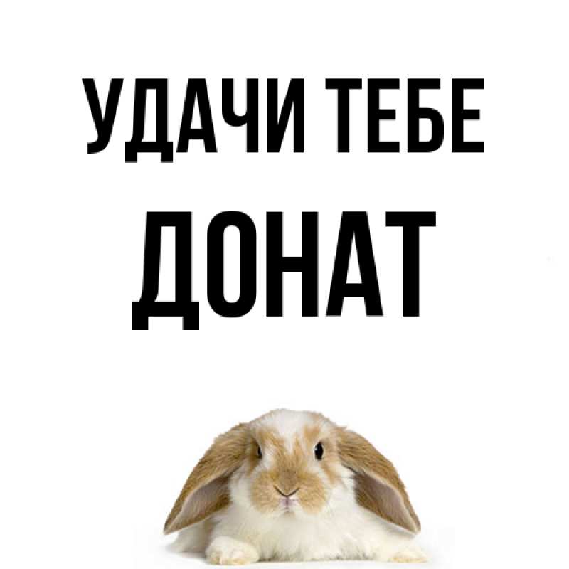 Картинка Удачи тебе, Донат