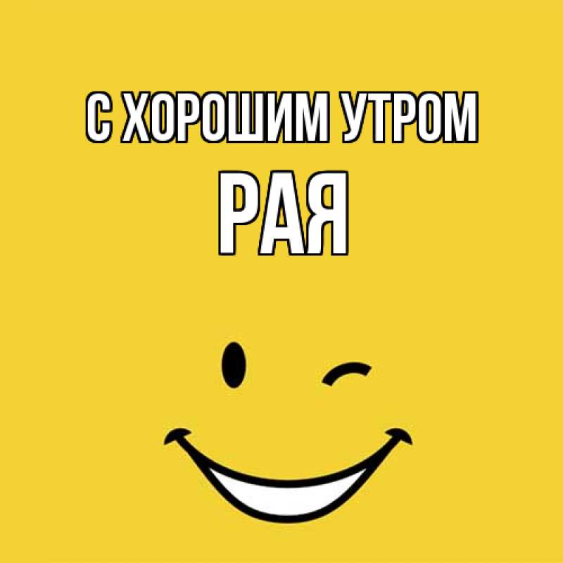 Картинка С хорошим утром, Рая