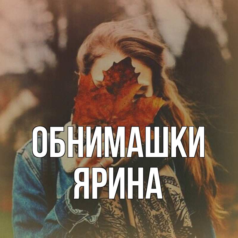 Картинка Обнимашки, Ярина