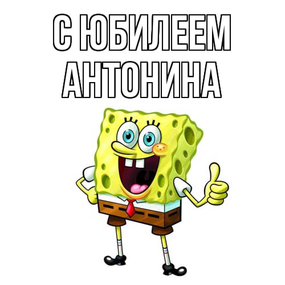 Открытка на каждый день с именем, Антонина C юбилеем герои мультфильмов Прикольная открытка с пожеланием онлайн скачать бесплатно 