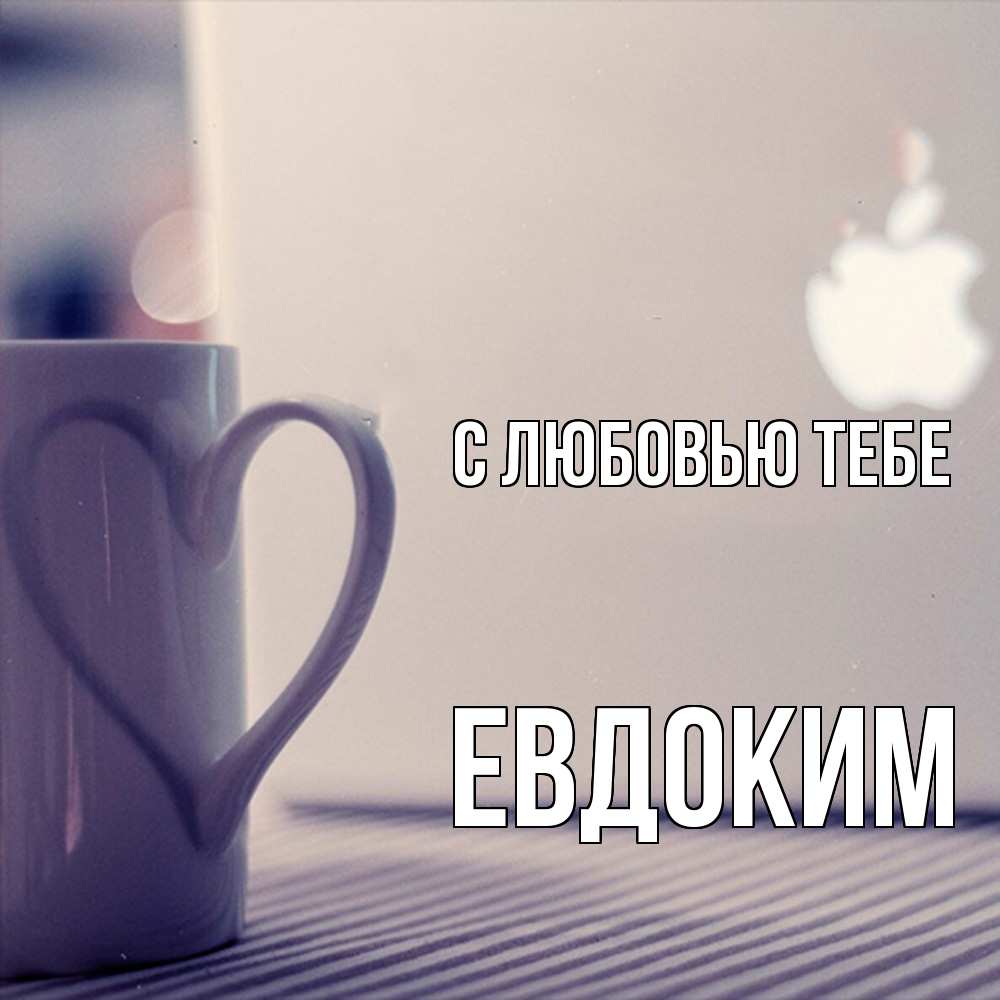 Открытка на каждый день с именем, Евдоким С любовью тебе знак яблока Прикольная открытка с пожеланием онлайн скачать бесплатно 