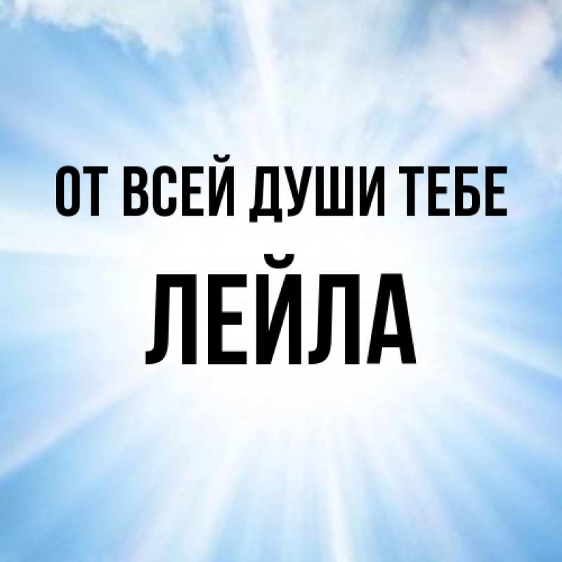 Картинка От всей души тебе, Лейла