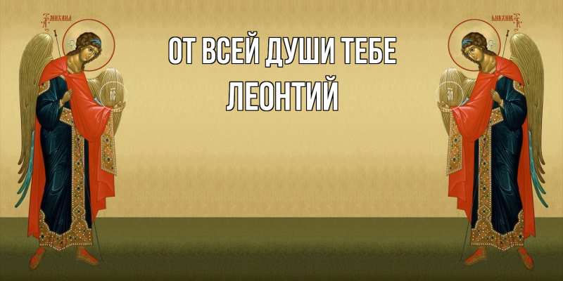 Картинка От всей души тебе, Леонтий