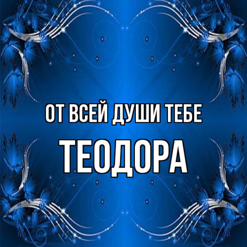 Картинка От всей души тебе, Теодора