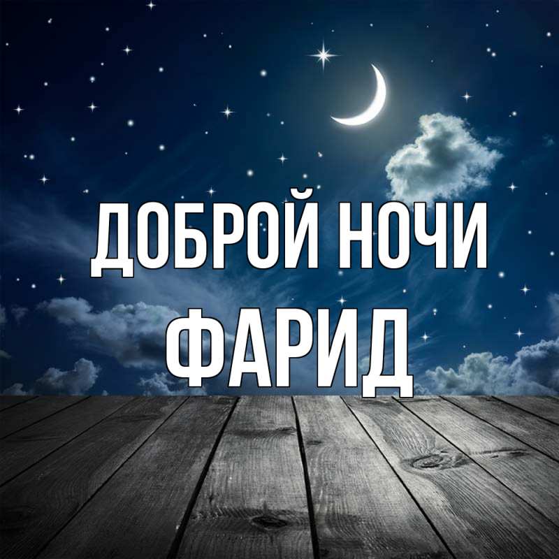 Картинка Доброй ночи, Фарид