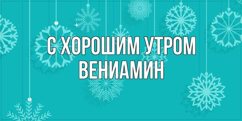 Открытка с именем, Вениамин, С хорошим утром