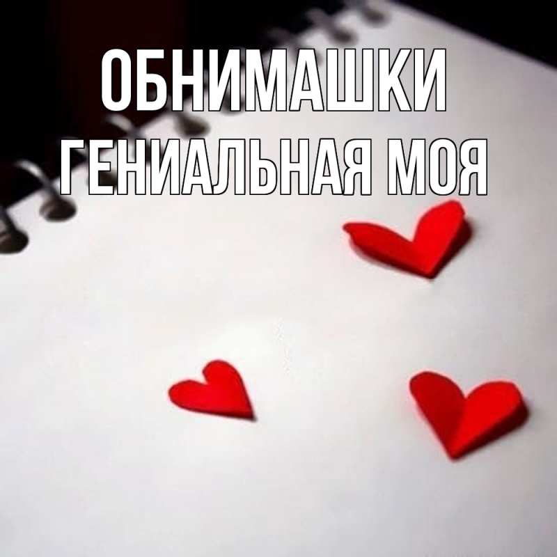 Картинка Обнимашки, Гениальная моя