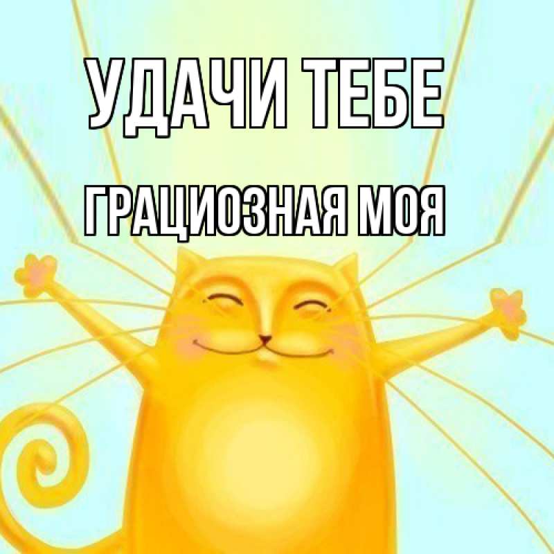 Картинка Удачи тебе, Грациозная моя