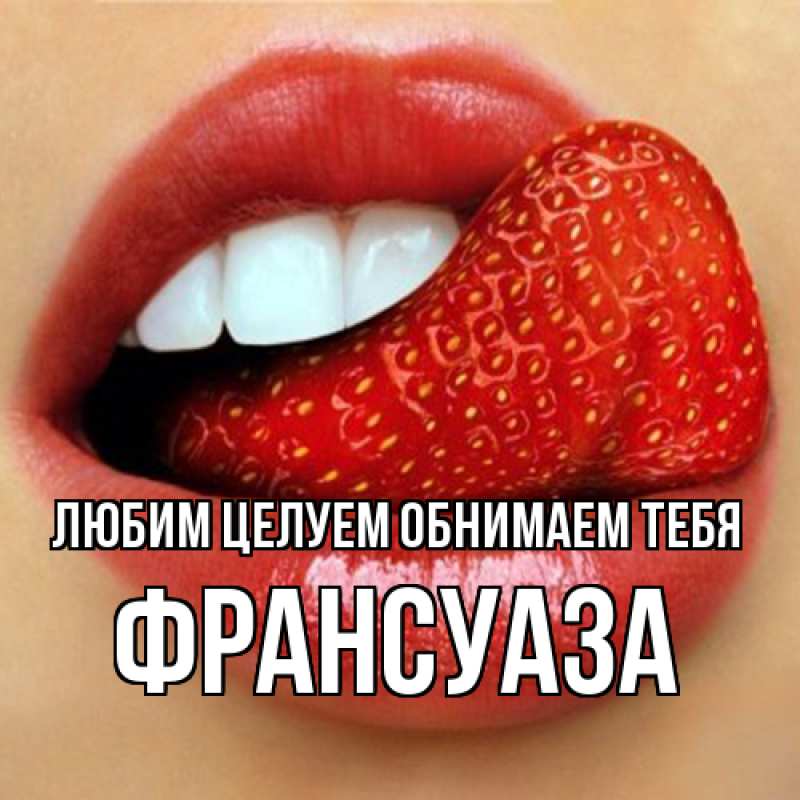 Картинка Любим целуем обнимаем тебя, Франсуаза