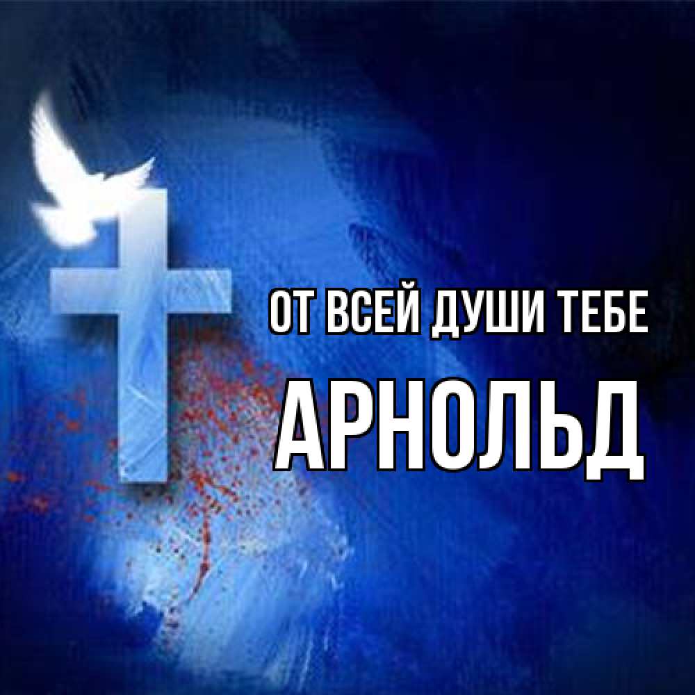 Открытка на каждый день с именем, Арнольд От всей души тебе Синий фон и птица Прикольная открытка с пожеланием онлайн скачать бесплатно 