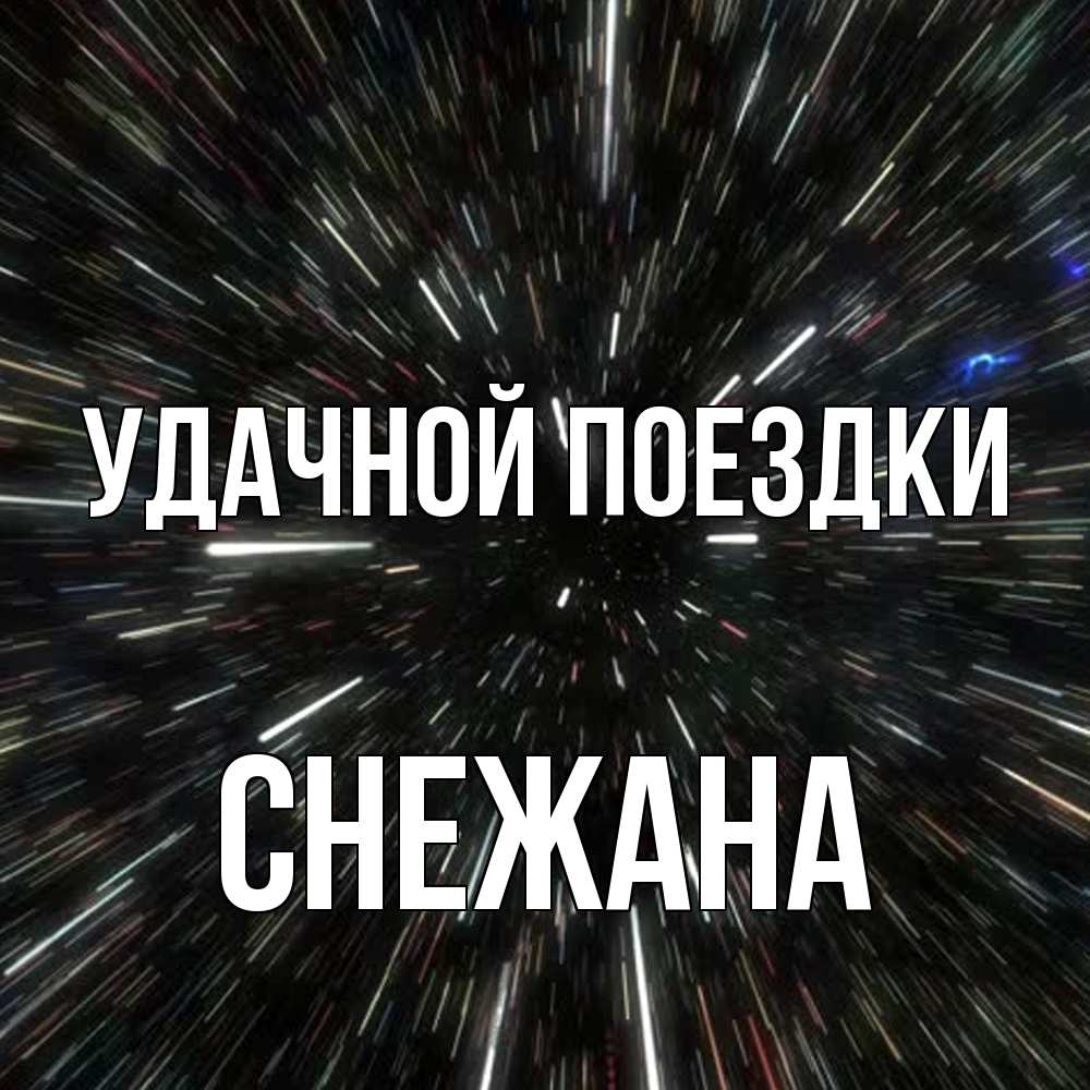 Открытка на каждый день с именем, Снежана Удачной поездки туннель Прикольная открытка с пожеланием онлайн скачать бесплатно 