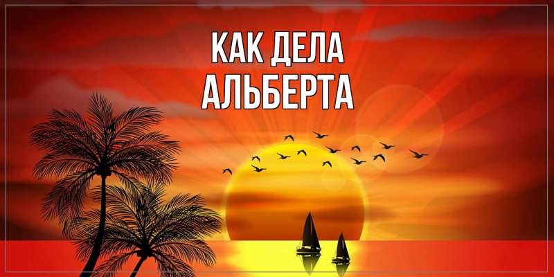 Картинка Как дела, Альберта