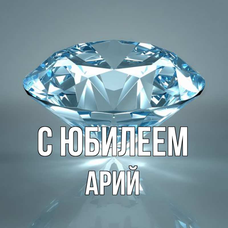 Картинка C юбилеем, Арий