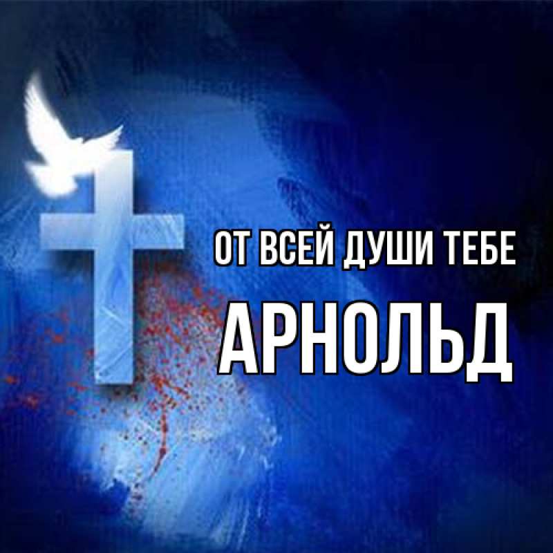 Картинка От всей души тебе, Арнольд