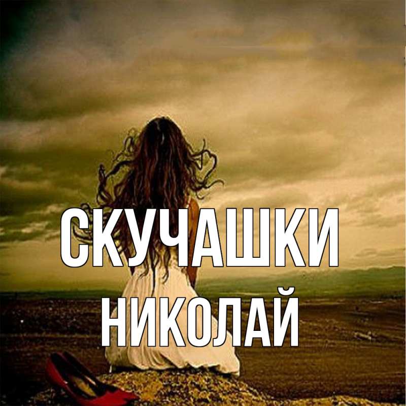Картинка Скучашки, Николай