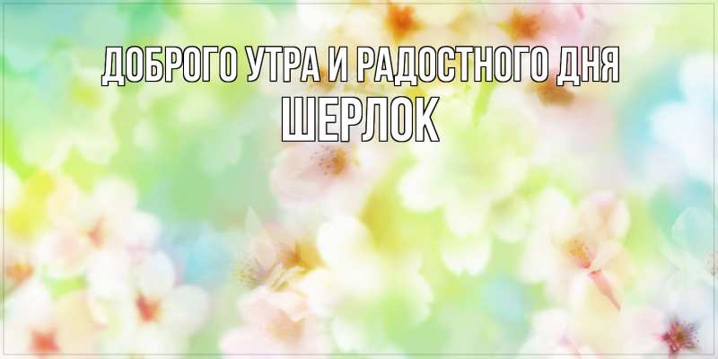 Картинка Доброго утра и радостного дня, Шерлок