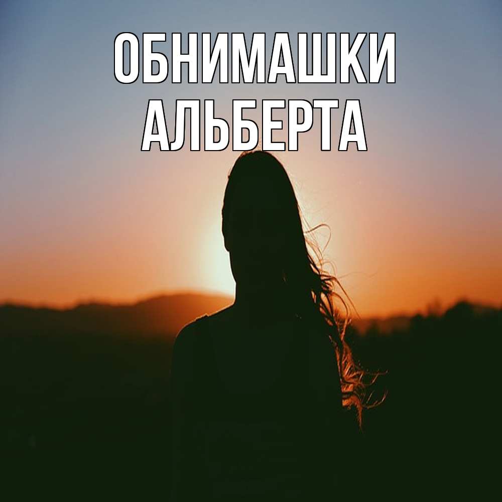 Открытка на каждый день с именем, Альберта Обнимашки силуэт длинноволосой девушки Прикольная открытка с пожеланием онлайн скачать бесплатно 