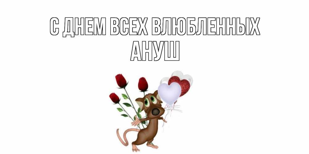 Открытка на каждый день с именем, Ануш С днем всех влюбленных открытки на день святого Валентина для любимой девушки бесплатно онлайн Прикольная открытка с пожеланием онлайн скачать бесплатно 