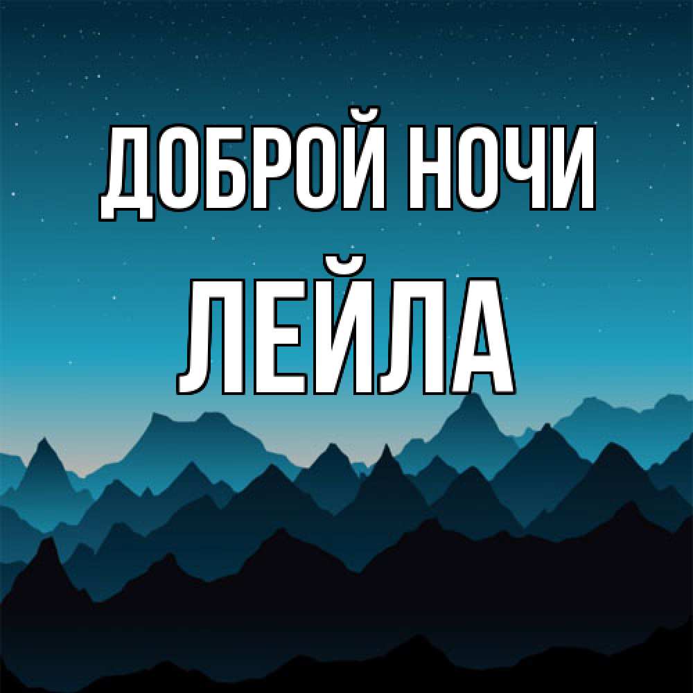 Открытка на каждый день с именем, Лейла Доброй ночи сладких снов звездное небо Прикольная открытка с пожеланием онлайн скачать бесплатно 