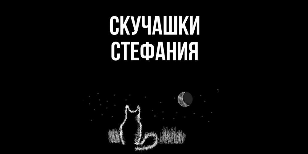 Открытка на каждый день с именем, Стефания Скучашки кот Прикольная открытка с пожеланием онлайн скачать бесплатно 