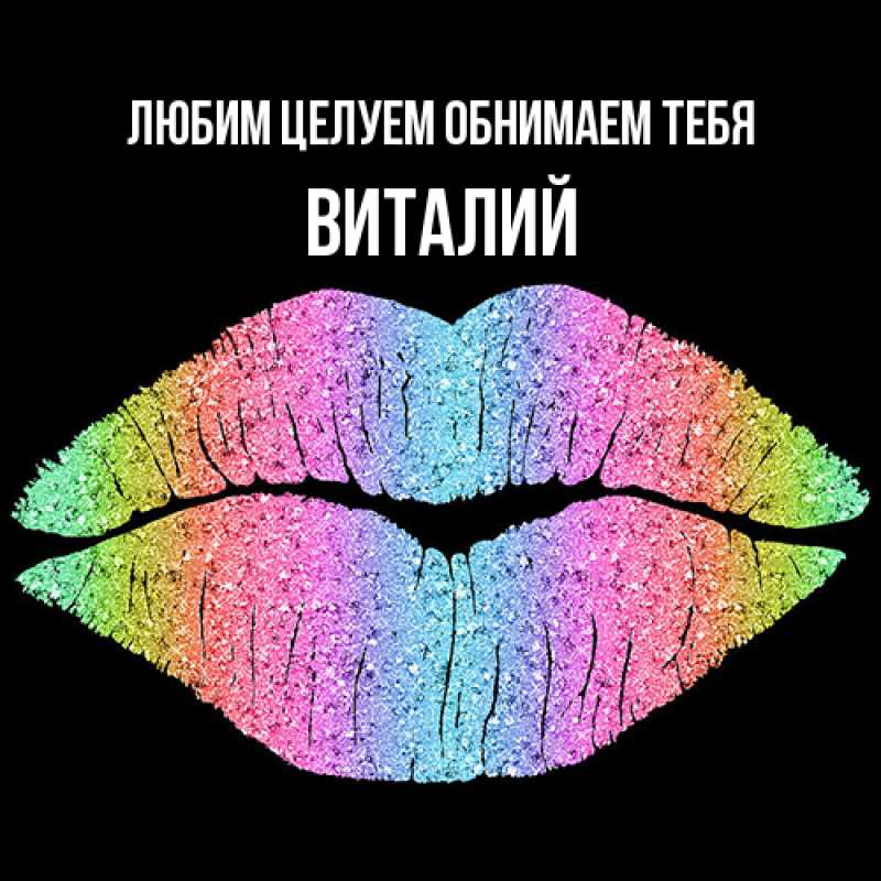 Картинка Любим целуем обнимаем тебя, Виталий