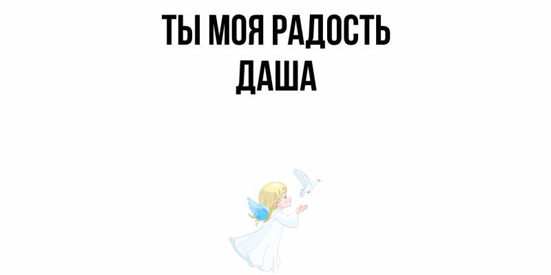 Картинка Ты моя радость, Даша