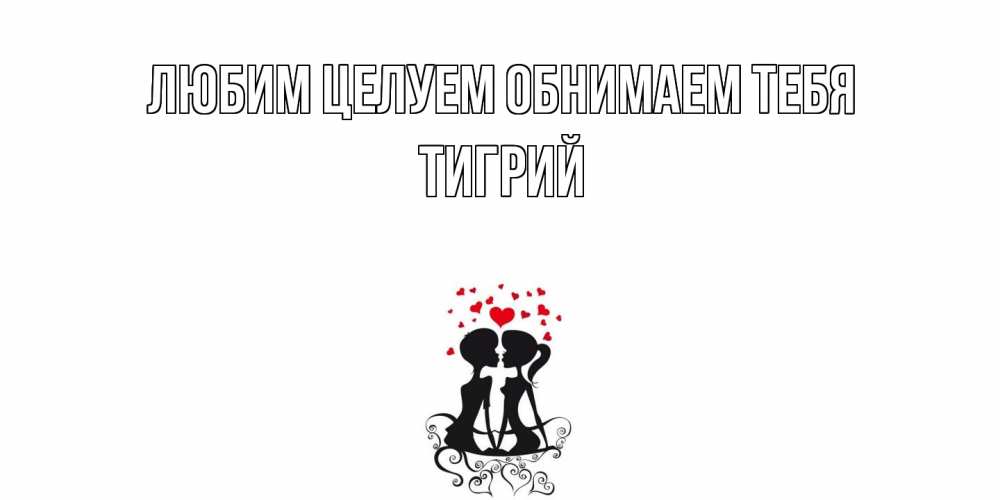 Открытка на каждый день с именем, Тигрий Любим целуем обнимаем тебя силует, поцелуй Прикольная открытка с пожеланием онлайн скачать бесплатно 