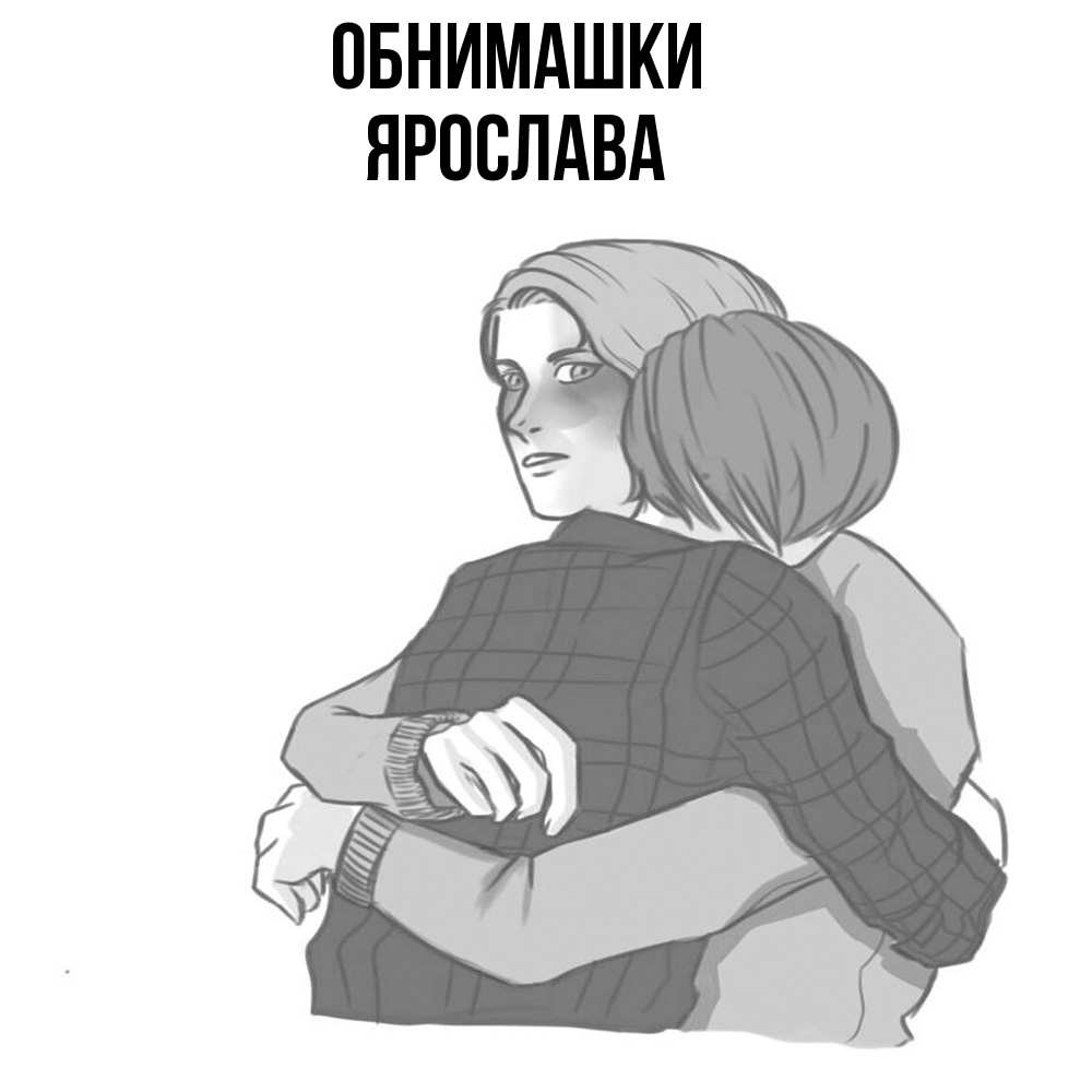 Открытка на каждый день с именем, Ярослава Обнимашки карандашом рисунок Прикольная открытка с пожеланием онлайн скачать бесплатно 