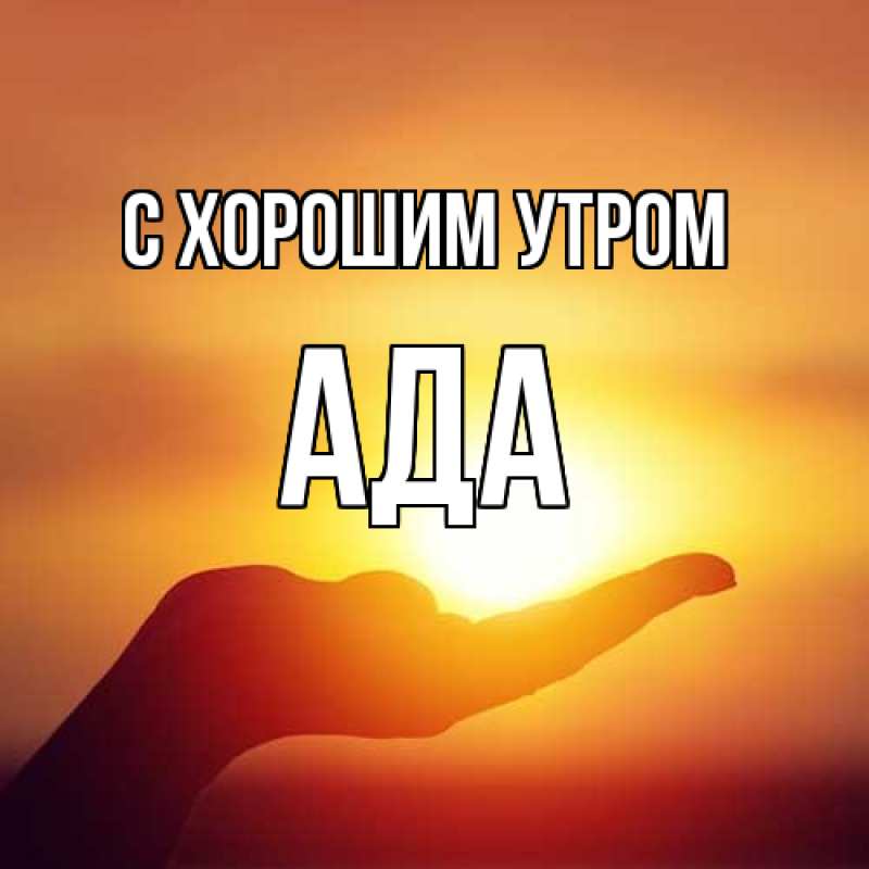 Картинка С хорошим утром, Ада