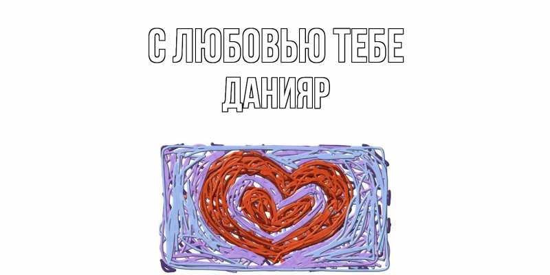 Картинка С любовью тебе, Данияр