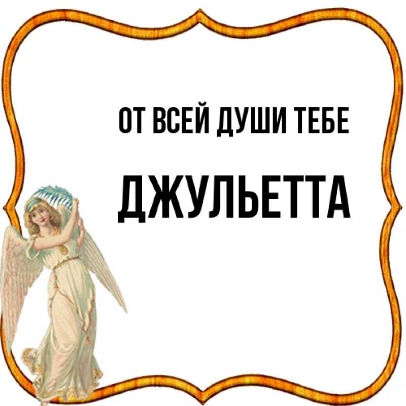 Картинка От всей души тебе, Джульетта