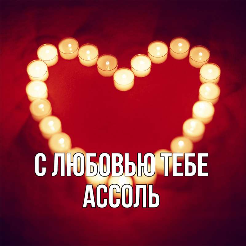 Картинка С любовью тебе, Ассоль