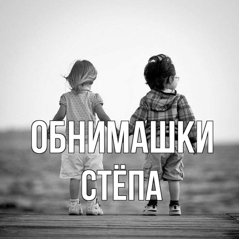 Картинка Обнимашки, Стёпа