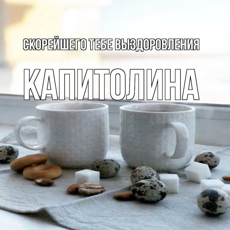 Картинка Скорейшего тебе выздоровления, Капитолина