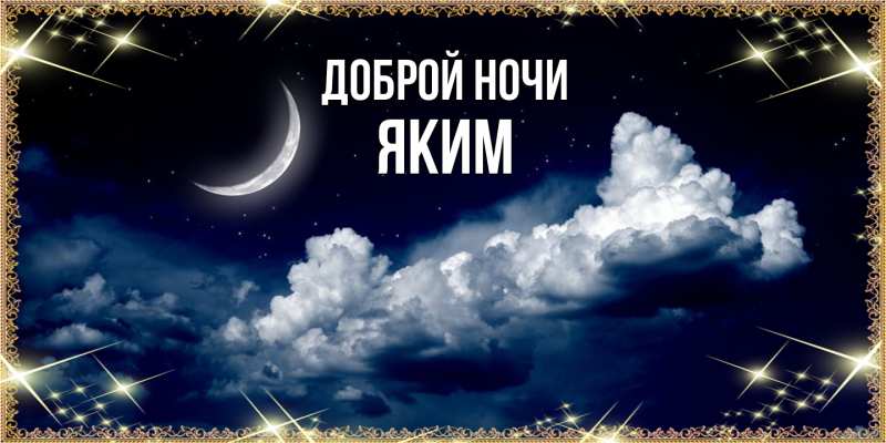 Открытка с именем, Яким, Доброй ночи