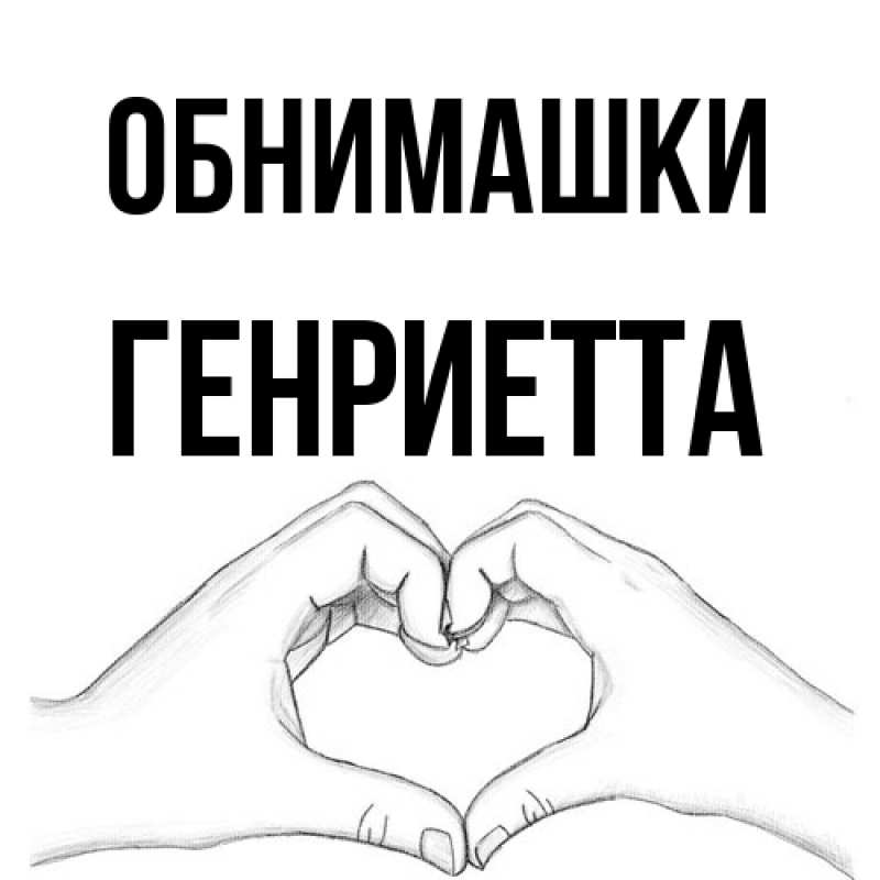Открытка с именем, Генриетта, Обнимашки