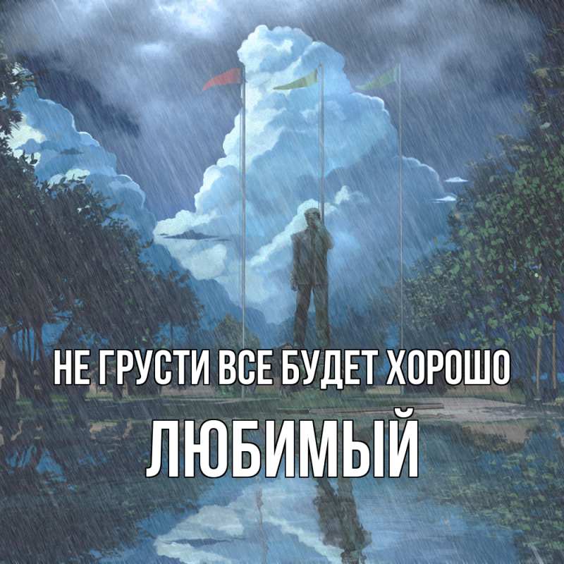 Открытка с именем, Любимый, Не грусти все будет хорошо
