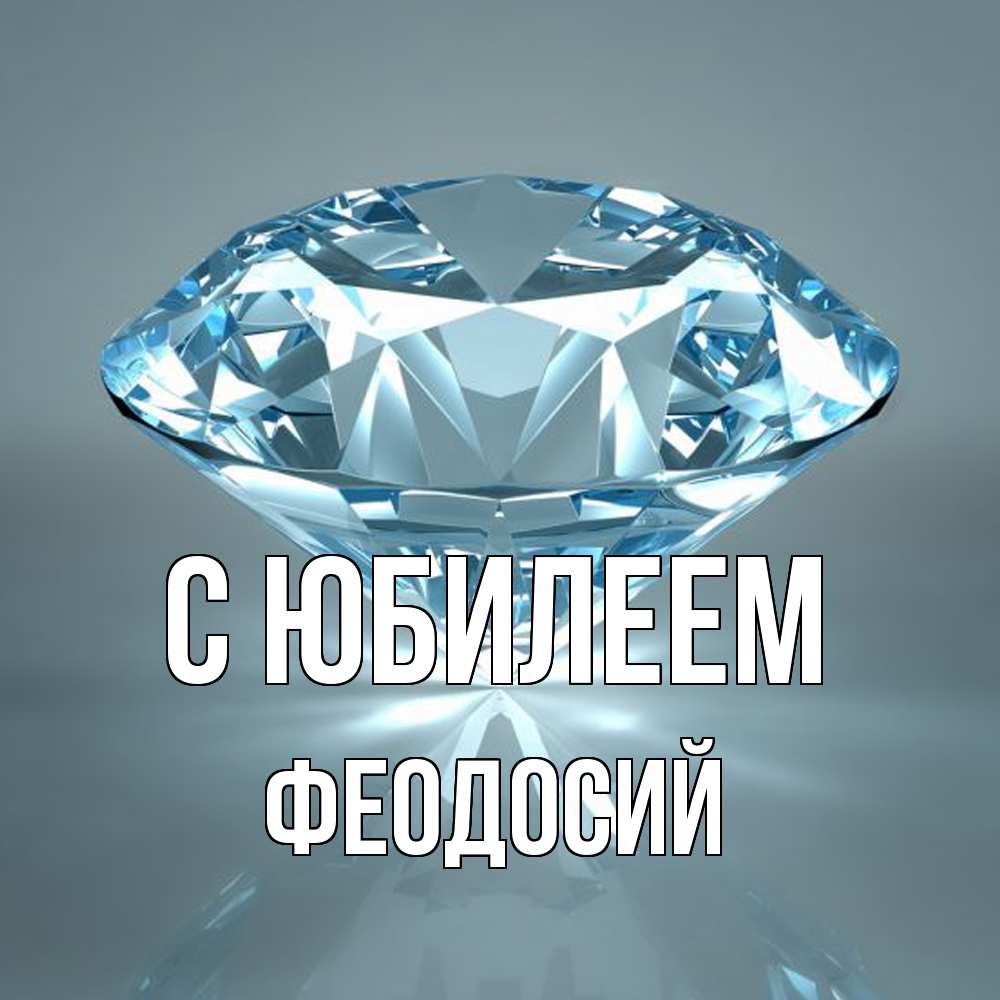 Открытка на каждый день с именем, Феодосий C юбилеем с бриллиантом голубого цвета Прикольная открытка с пожеланием онлайн скачать бесплатно 