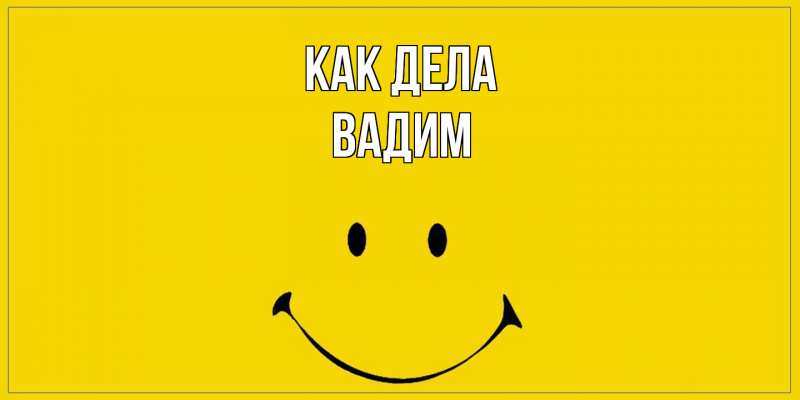 Открытка с именем, Вадим, Как дела