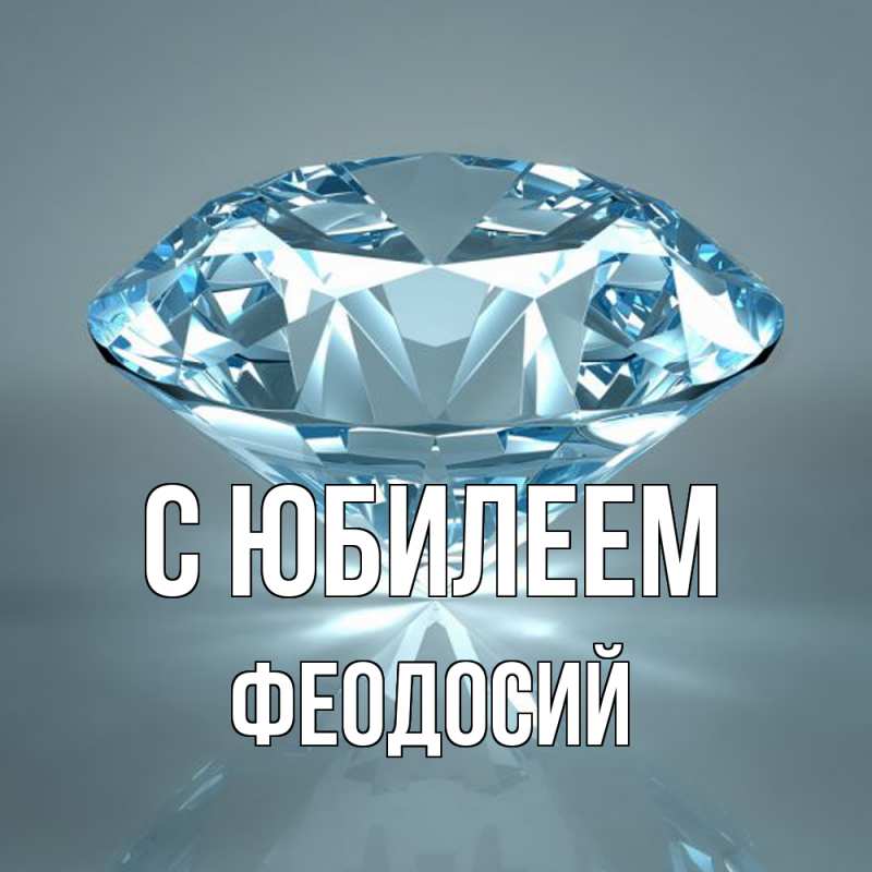 Картинка C юбилеем, Феодосий