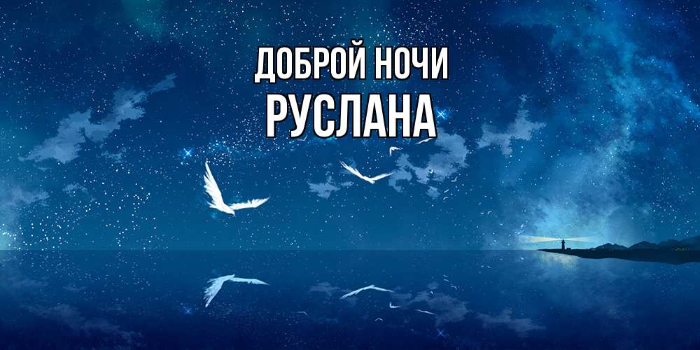 Открытка на каждый день с именем, Руслана Доброй ночи птицы летят на фоне ночного неба Прикольная открытка с пожеланием онлайн скачать бесплатно 