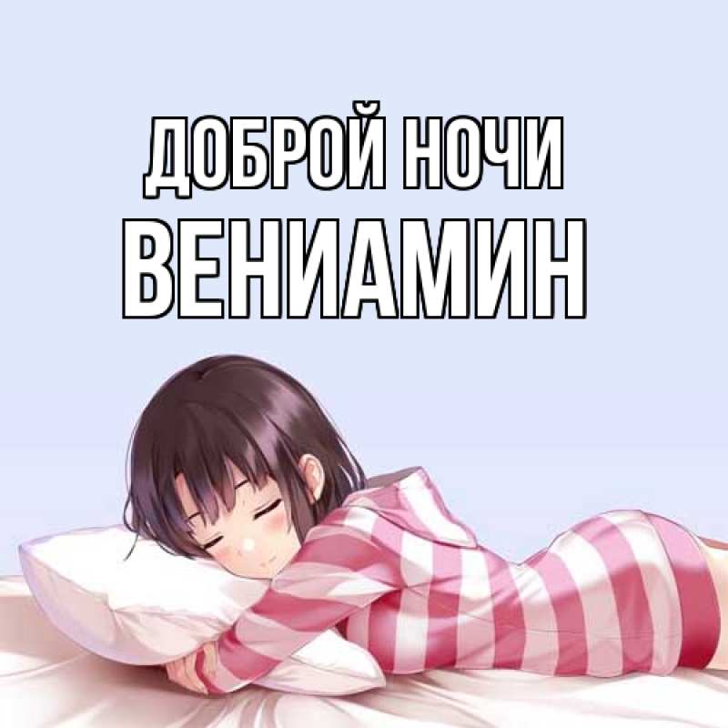 Картинка Доброй ночи, Вениамин