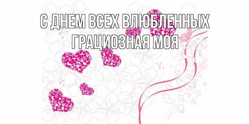 Картинка С днем всех влюбленных, Грациозная моя