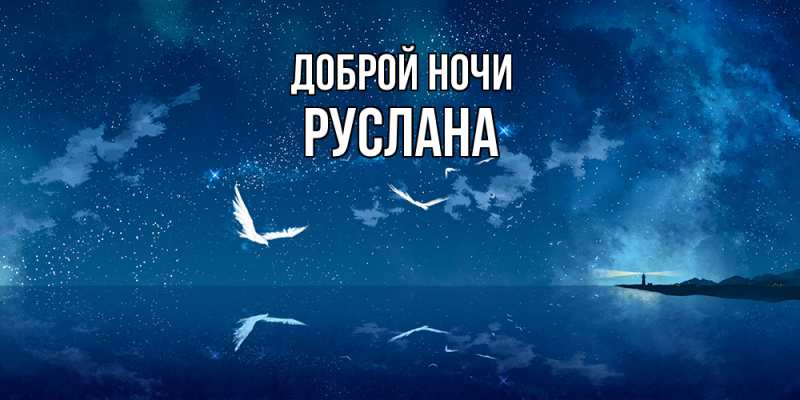 Картинка Доброй ночи, Руслана